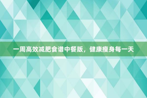 一周高效减肥食谱中餐版，健康瘦身每一天
