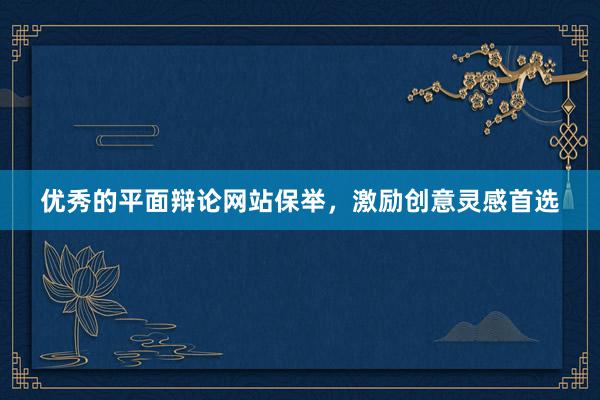 优秀的平面辩论网站保举，激励创意灵感首选